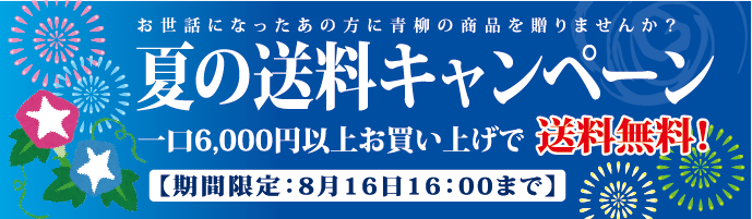 夏ギフト送料キャンペーン