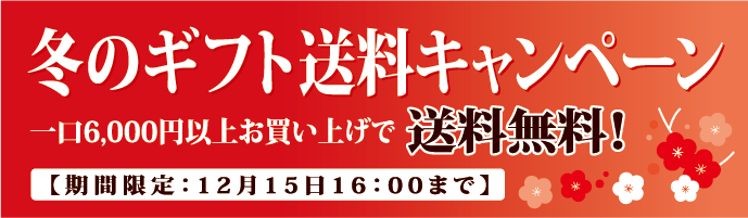 冬のギフト送料キャンペーン