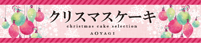 クリスマスケーキ御予約受付中